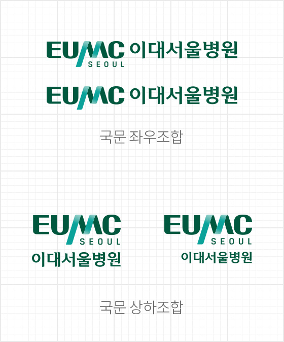 EUMC SEOUL 이대서울병원 EUMC 이대서울병원 국문 좌우조합, EUMC SEOUL 이대서울병원 EUMC SEOUL 이대서울병원 국문 상하조합