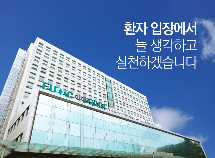 환자 입장에서 늘 생각하고 실천하겠습니다.