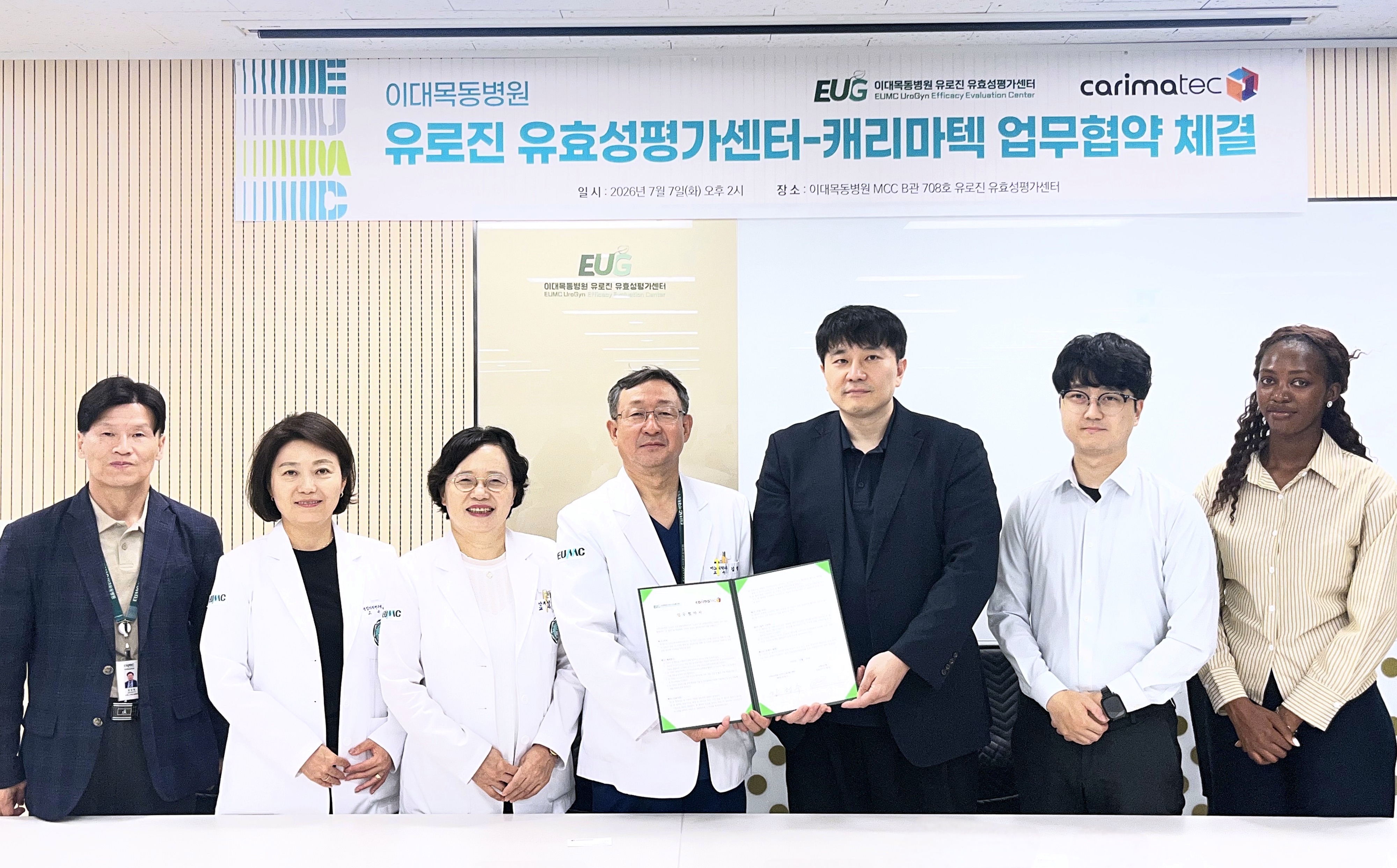 2026.07.10 이대목동병원 유로진 유효성평가센터, 캐리마텍과 업무협약 체결