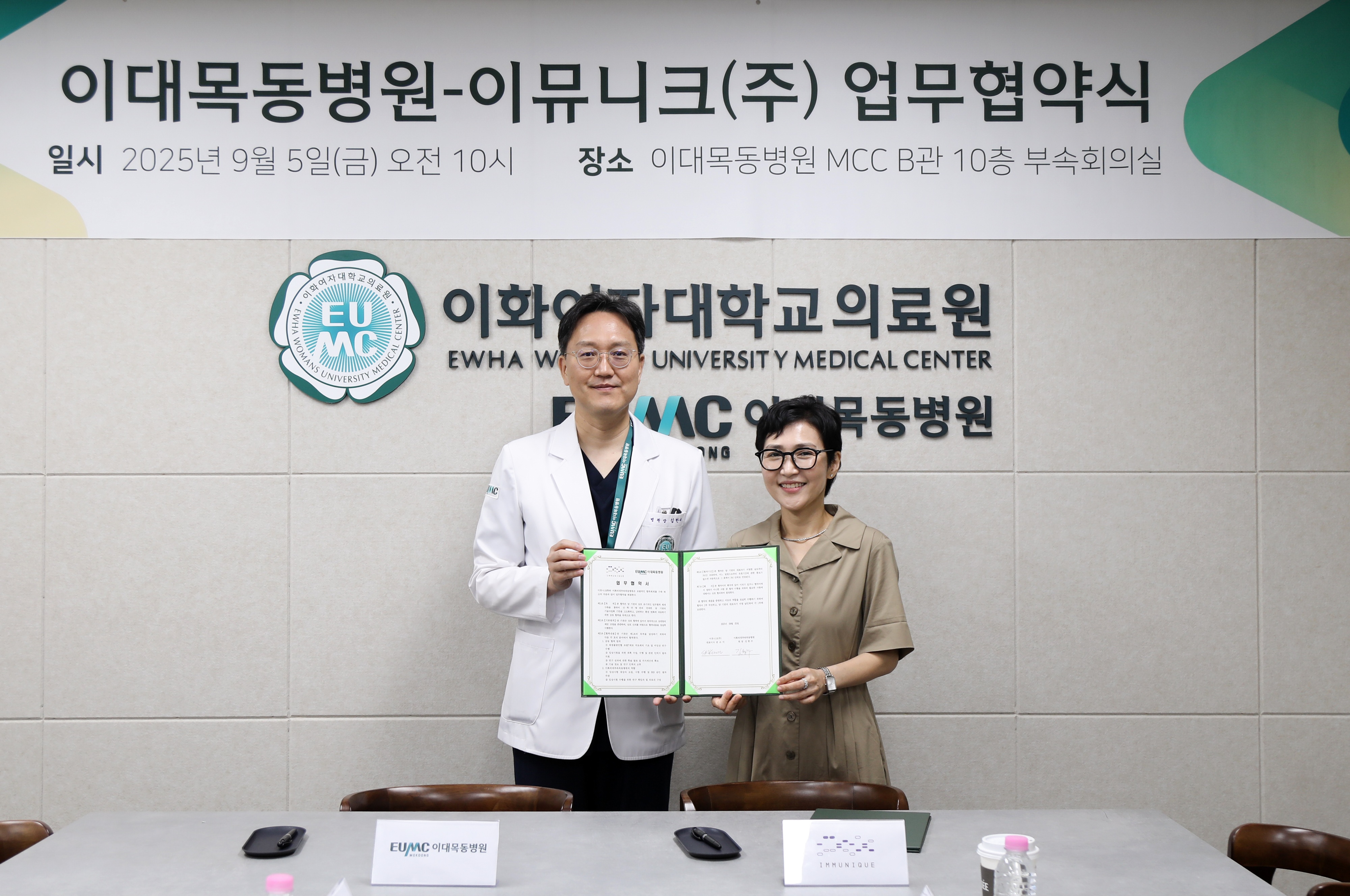 2025.09.05 이대목동병원, 이뮤니크와 업무협약 체결