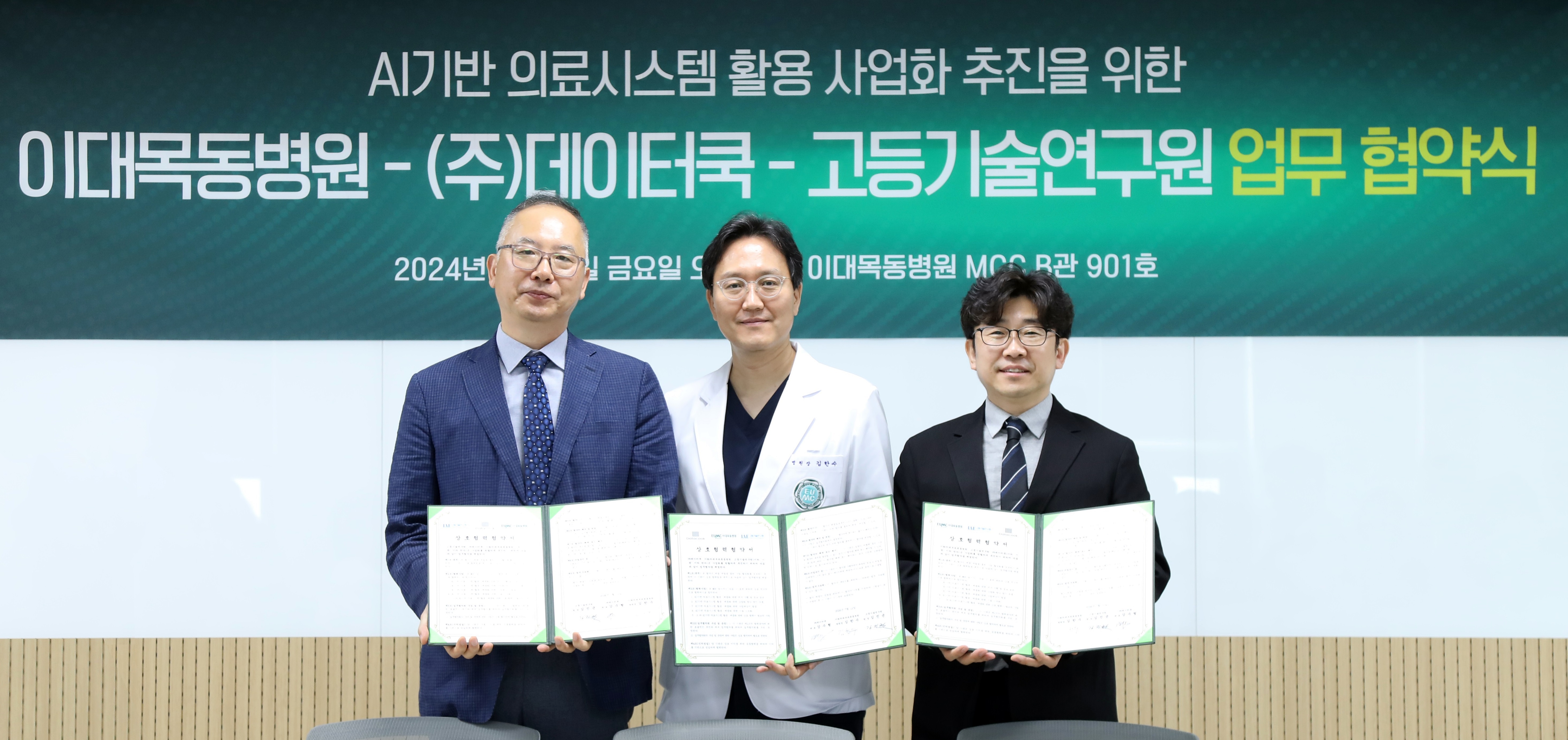 2024.07.16 이대목동병원-데이터쿡-고등기술연구원 3자 업무협약 체결