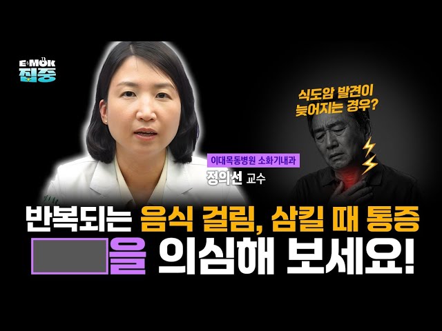 반복되는 음식 걸림, 삼킬 때 통증 OO을 의심해보세요!