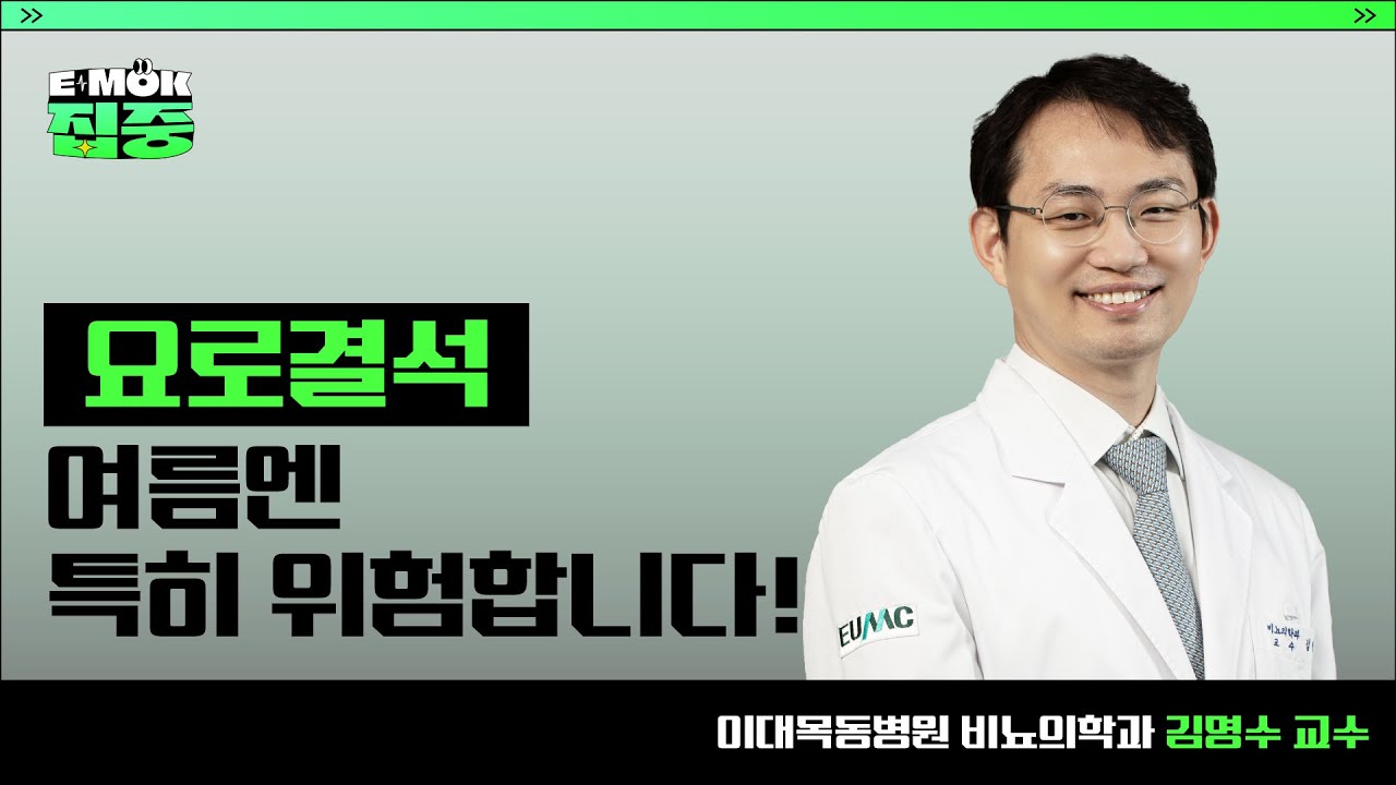 '요로결석' 여름엔 특히 위험합니다!