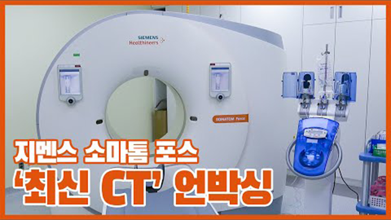 최-신 CT '지멘스 소마톰 포스'가 이대목동병원에 들어왔습니다!