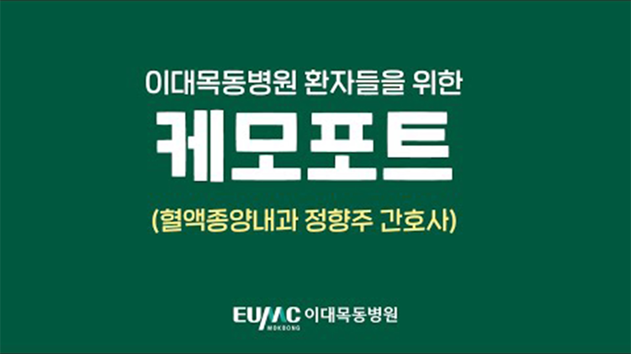 이대목동병원 환자들을 위한 케모포트 강의
