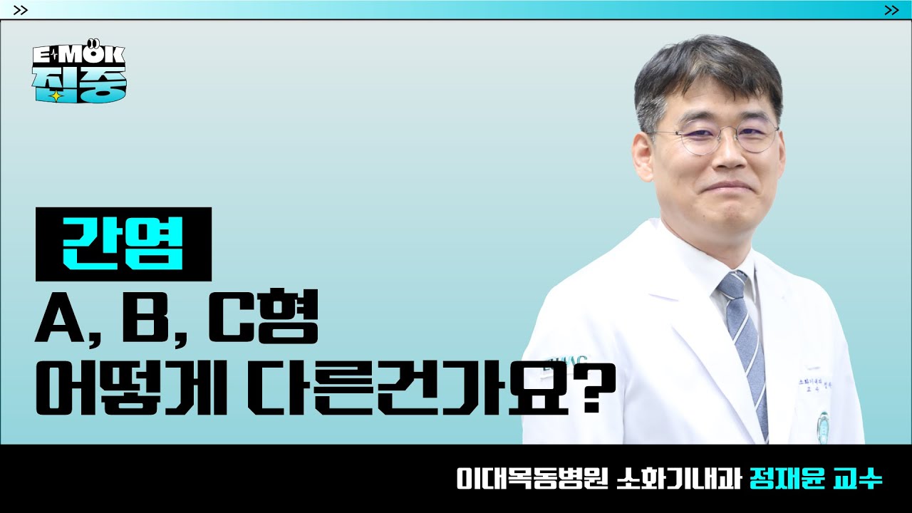 '간염' A, B, C형 어떻게 다른건가요?