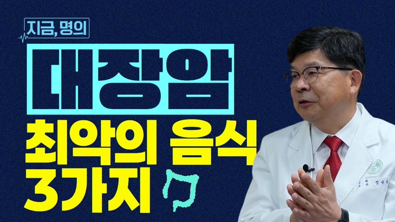 폭증하는 대장암, 이 음식은 제발 피하세요