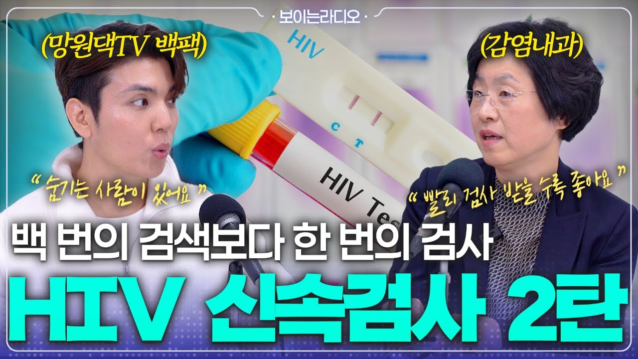 백팩과 감염내과 교수와 함께하는 HIV 검사이야기