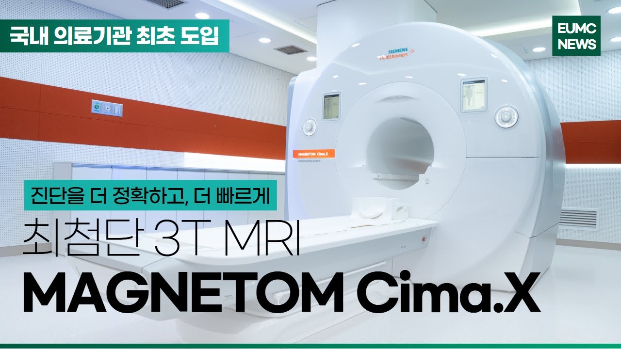 국내 의료기관 최초 도입! 'MAGNETOM Cima.X 3T MRI'
