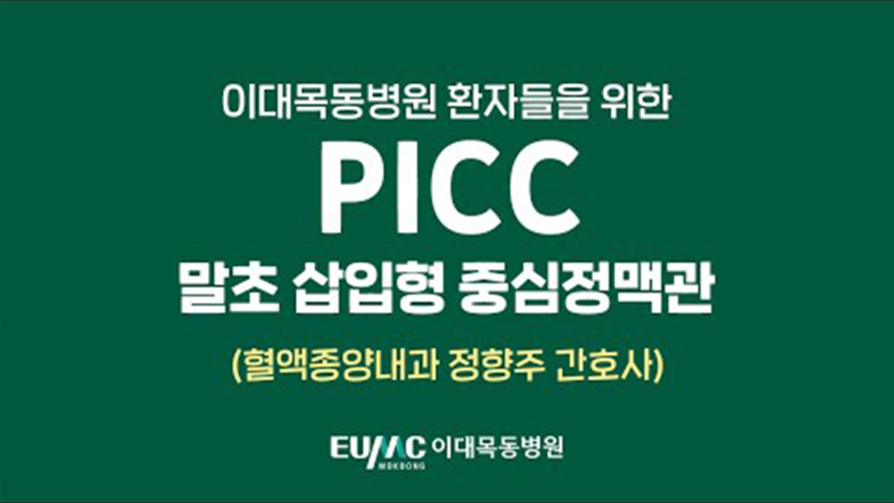 이대목동병원 환자들을 위한 말초삽입형 중심정맥관(PICC) 강의
