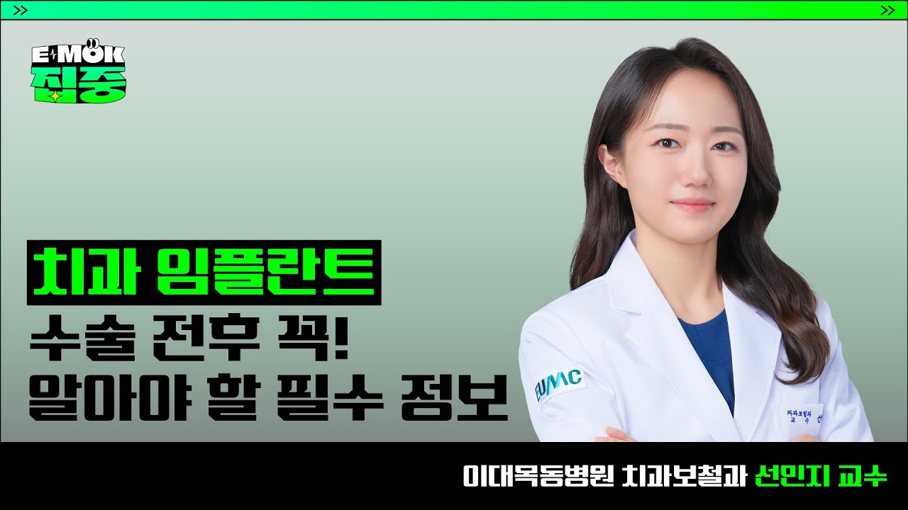 치과 임플란트 수술 전후 꼭! 알아야 할 필수 정보