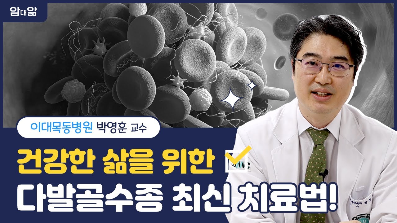 건강함 UP, 생존률 UP! '다발골수종' 최신 치료 트렌드