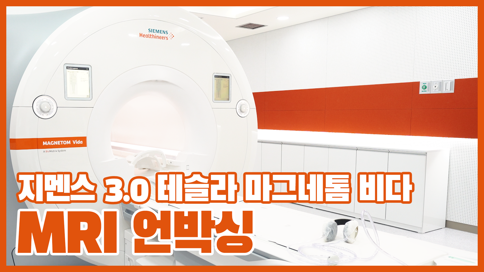 "지멘스 3.0 테슬라 마그네톰 비다" 이대목동병원 영상의학과 MRI 언박싱