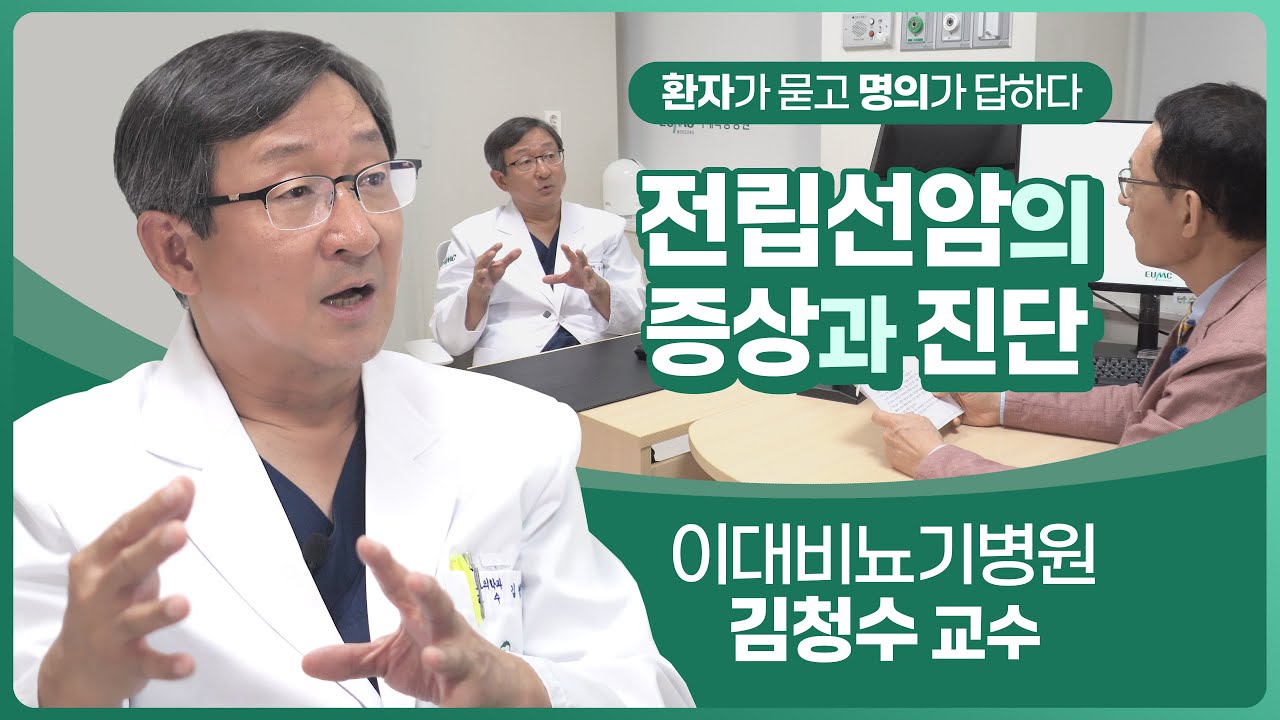 환자가 묻고 명의가 답하다! 전립선암의 증상과 진단