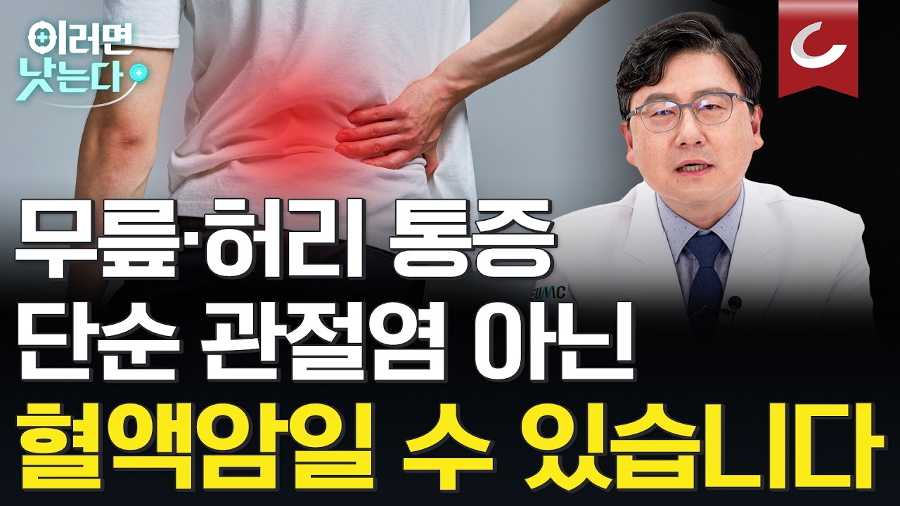 관절염인 줄 알았는데 혈액암? '폭싹' 양관식이 앓은 이 병, 이젠 극복 가능합니다
