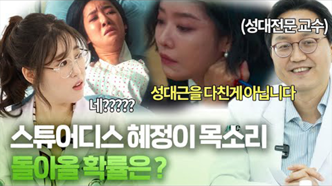 더글로리2 스튜어디스 혜정이, 곧 다시 말할 수 있다? | 의사가 본 더글로리 