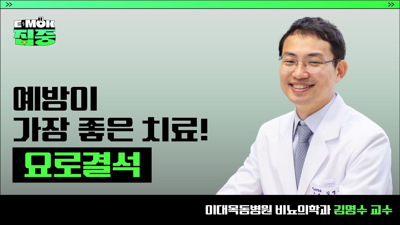 예방이 가장 좋은 치료! '요로결석'