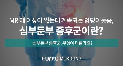  MRI에 이상이 없는데 계속되는 엉덩이통증, 심부둔부 증후군이란?
