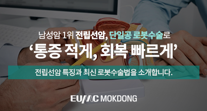  남성암 1위 전립선암, 단일공 로봇수술로 ‘통증 적게, 회복 빠르게’ 