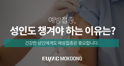  예방접종, 성인도 챙겨야 하는 이유는?