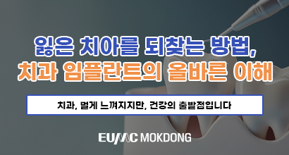 잃은 치아를 되찾는 방법, 치과 임플란트의 올바른 이해