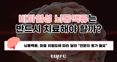 비파열성 뇌동맥류는 반드시 치료해야 할까?