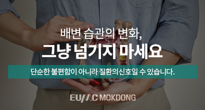 배변 습관의 변화, 그냥 넘기지 마세요