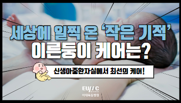  세상에 일찍 온 ‘작은 기적’, 이른둥이의 케어는?