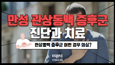 만성 관상동맥 증후군 진단과 치료