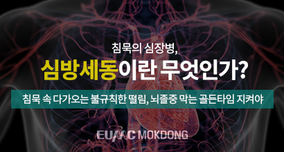 침묵의 심장병, 심방세동이란 무엇인가?
