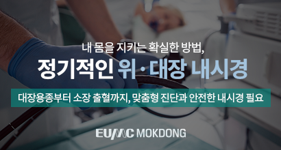  내 몸을 지키는 확실한 방법, 정기적인 위·대장 내시경