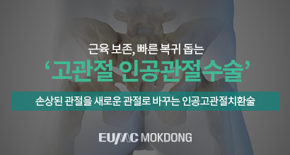 근육 보존, 빠른 복귀 돕는 ‘고관절 인공관절수술’