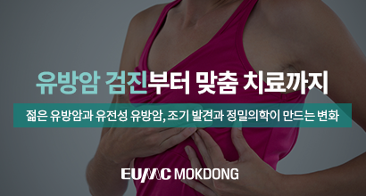  유방암 검진부터 맞춤 치료까지 