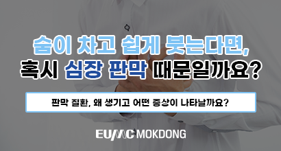 “숨이 차고 쉽게 붓는다면… 혹시 심장 판막 때문일까요?”