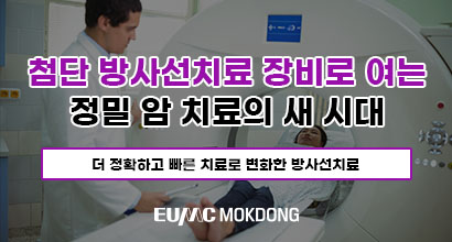  첨단 방사선치료 장비로 여는 정밀 암 치료의 새 시대