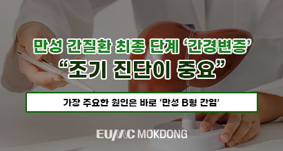 만성 간질환 최종 단계 ‘간경변증’ “조기 진단이 중요”