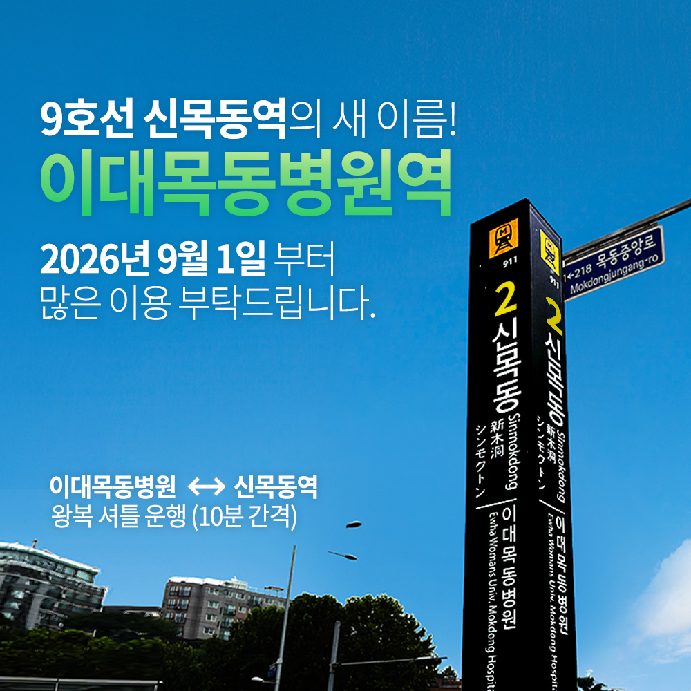 이대목동병원 역명병기 팝업_02.jpg
