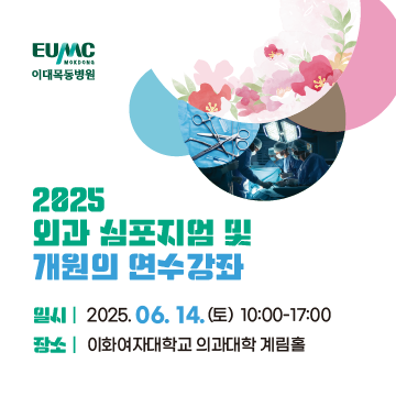 0610_외과심포지엄 팝업_수정1_대지 1.png